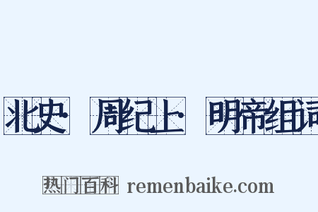 北史·周纪上·明帝组词是什么意思的图片
